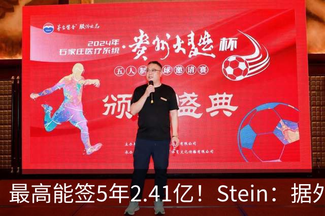 最高能签5年2.41亿！Stein：据外界预测湖人将在休赛期续约里夫斯